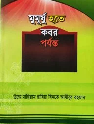 মুমূর্ষু হতে কবর পর্যন্ত