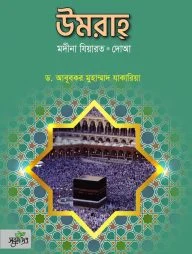 উমরা মদীনা যিয়ারত দোআ