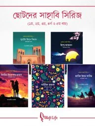 ছোটদের সাহাবি সিরিজ (১ম থেকে ৫ম খণ্ড)