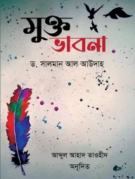 মুক্ত ভাবনা
