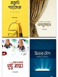 উম্মে মুসআব-এর ৪টি বই একত্রে