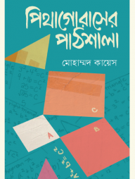 পিথাগোরাসের পাঠশালা