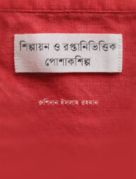 শিল্পায়ন ও রপ্তানিভিত্তিক পোশাকশিল্প