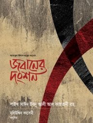 জবানের দংশন