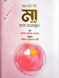 আপনি কি মা হতে চলেছেন