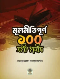 মূলনীতিপূর্ণ ১০০ সহীহ হাদীস