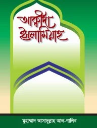 আক্বীদা ইসলামিয়াহ