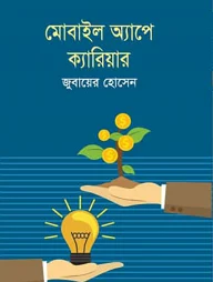 মোবাইল অ্যাপে ক্যারিয়ার