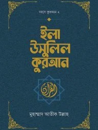 ইলা উসুলিল কুরআন
