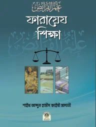 ফারায়েয শিক্ষা