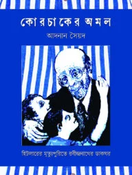 কোরচাকের অমল