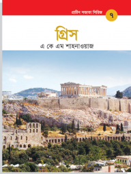 প্রাচীন সভ্যতা সিরিজ: গ্রিস