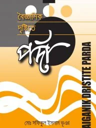 বৈজ্ঞানিক দৃষ্টিতে পর্দা