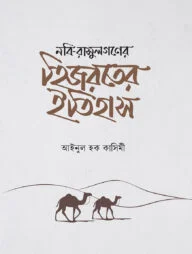 নবি-রাসুলগণের হিজরতের ইতিহাস