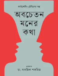 অবচেতন মনের কথা