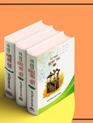 সারা বছরের জুমুআর বয়ান ১-৩ খণ্ড