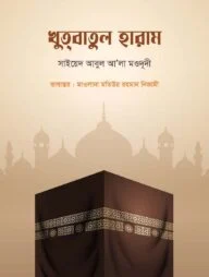 খুতবাতুল হারাম