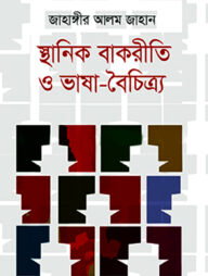 স্থানিক বাকরীতি ও ভাষা-বৈচিত্র্য