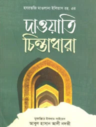 দাওয়াতি চিন্তাধারা