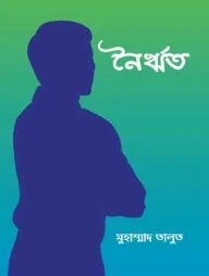 নৈর্ঋত