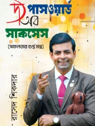 দ্য পাসওয়ার্ড অব সাকসেস