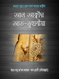 আল আক্বীদা আত-ত্বহাবীয়া