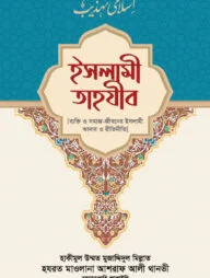 ইসলামী তাহযীব