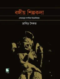 বঙ্গীয় শিল্পকলা