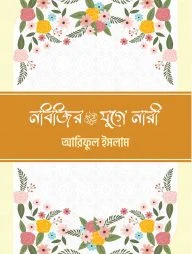 নবিজির (সা) যুগে নারী