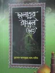 ছালাতুর রাসূল (ছাঃ)