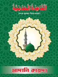 মাদানী কায়দা
