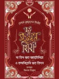 দ্য কুইন'স থিফ সিরিজ (৩, ৪) - দ্য কিং অব অ্যাটোলিয়া ও এ কন্সপিরেসি অব কিংস