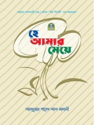 হে আমার মেয়ে (রঙিন)