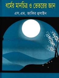 কোরআনের আলোকে ধর্মের মানচিত্র ও ভেতরের জ্ঞান