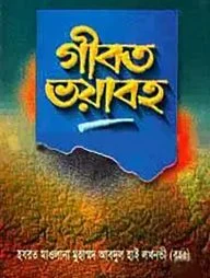 গীবত ভয়াবহ