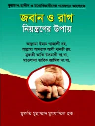 জবান ও রাগ নিয়ন্ত্রনের উপায়