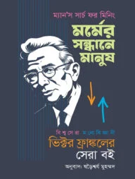 মর্মের সন্ধানে মানুষ