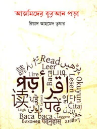 আজমিদের কুরআন পড়া