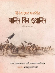ইতিহাসের মহাবীর খালিদ বিন ওয়ালিদ (রাঃ) (দুই খন্ড)