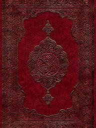 কুরআন শরীফ (বড়, লাল কভার)