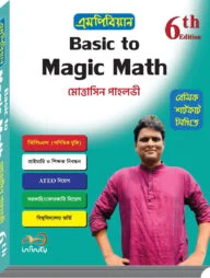 বেসিক টু ম্যাজিক ম্যাথ