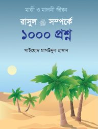 রাসূল ﷺ সম্পর্কে ১০০০ প্রশ্ন