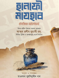 হানাফী মাযহাব