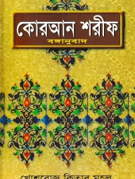 কোরআন শরীফ (বঙ্গানুবাদ)