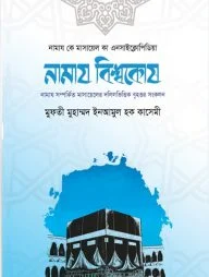 নামায বিশ্বকোষ (দুই খণ্ড)