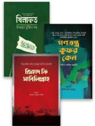 ইসলামি শাসনব্যবস্থা প্যাকেজ