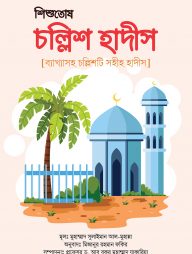 শিশুতোষ চল্লিশ হাদীস [ব্যাখ্যাসহ চল্লিশটি সহীহ হাদীস]