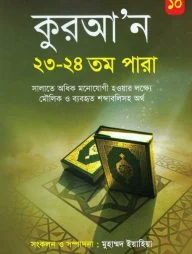 কুরআন ২৩-২৪ তম পারা