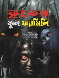 ভূতের ফুল ফ্যামিলি