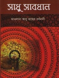 সাধু সাবধান